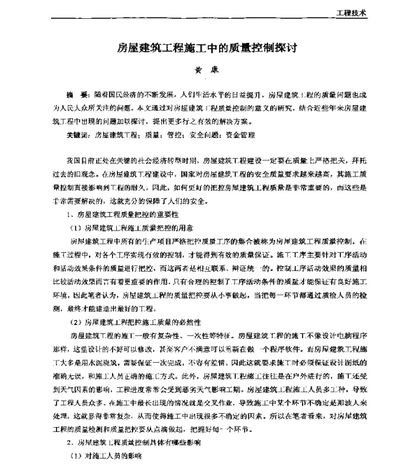 房屋建筑工程施工中的质量控制探讨