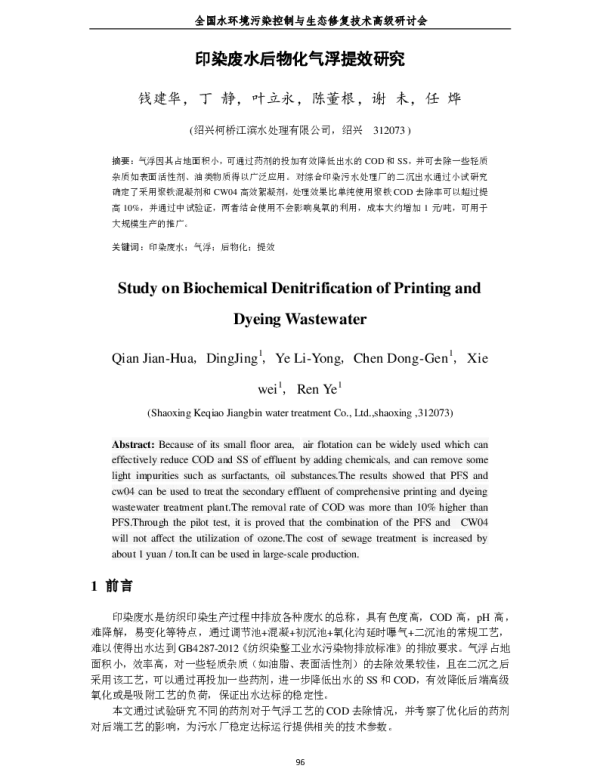 印染废水后物化气浮提效研究
