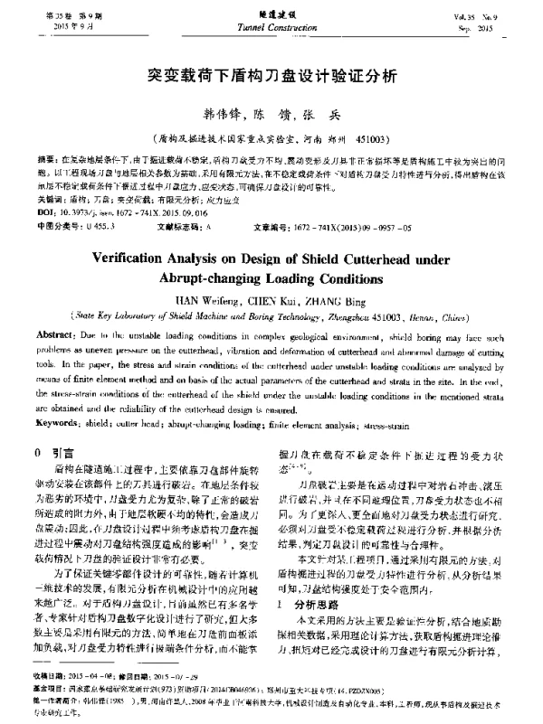 突变载荷下盾构刀盘设计验证分析