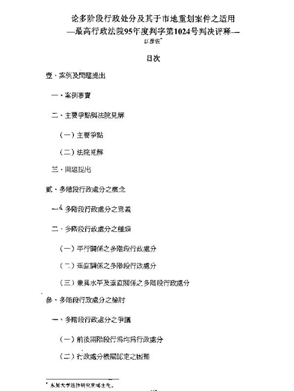 论多阶段行政处分及其于市地重划案件之适用-最高行政法院95年度判字第1024号判决评释-
