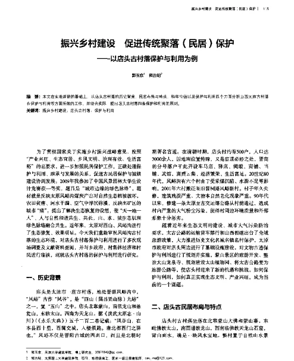 振兴乡村建设促进传统聚落(民居)保护--以店头古村落保护与利用为例