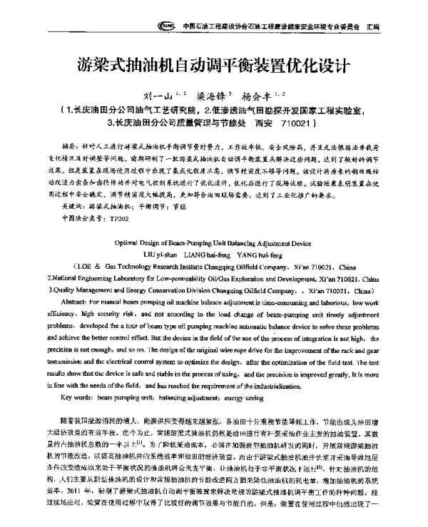 游梁式抽油机自动调平衡装置优化设计