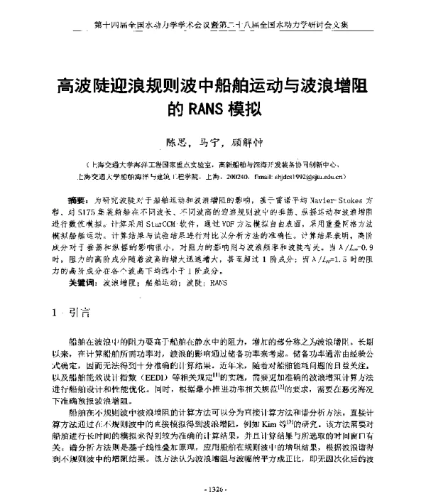 高波陡迎浪规则波中船舶运动与波浪增阻的RANS模拟