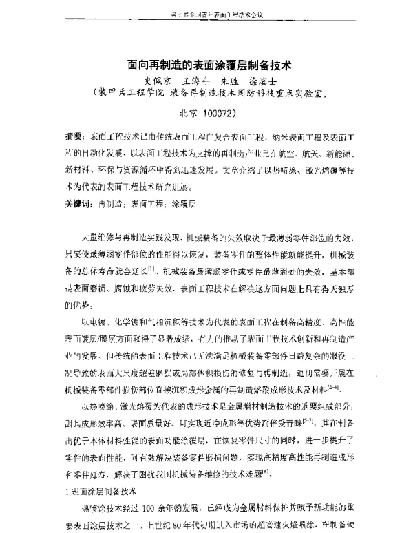 面向再制造的表面涂覆层制备技术