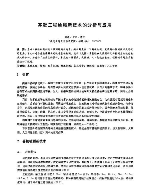 基础工程检测新技术的分析与应用