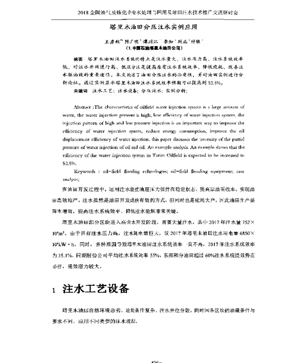 塔里木油田分压注水实例应用