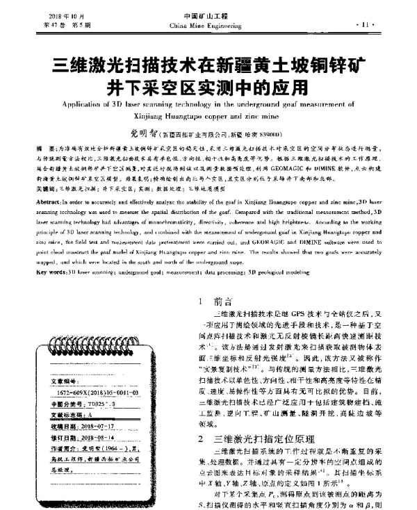 三维激光扫描技术在新疆黄土坡铜锌矿井下采空区实测中的应用