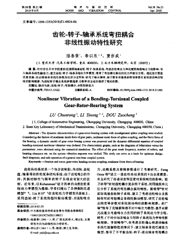 齿轮-转子-轴承系统弯扭耦合非线性振动特性研究