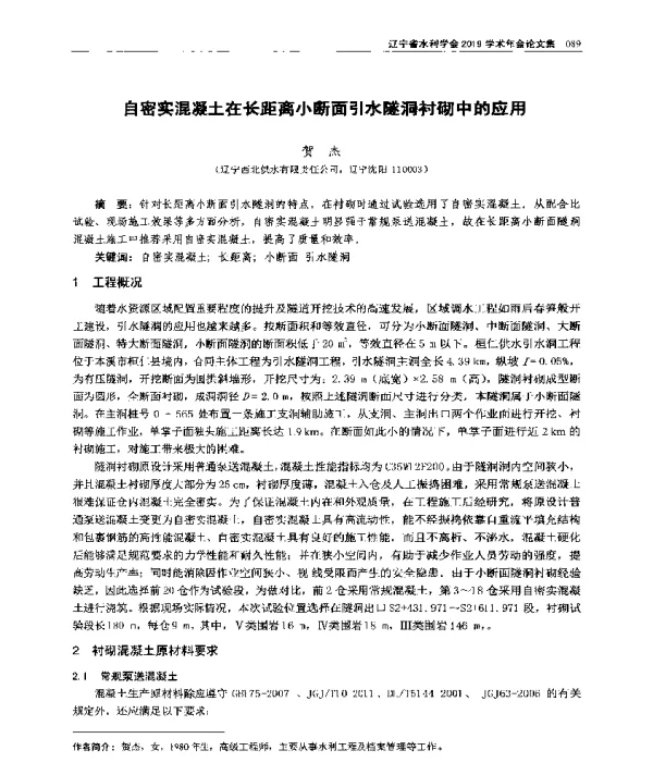 自密实混凝土在长距离小断面引水隧洞衬砌中的应用