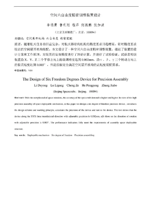 空间六自由度精密调整装置设计