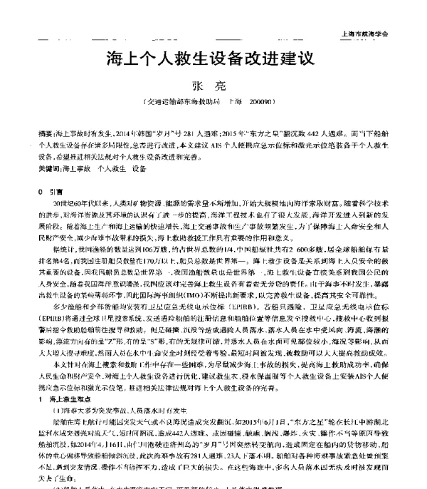 海上个人救生设备改进建议
