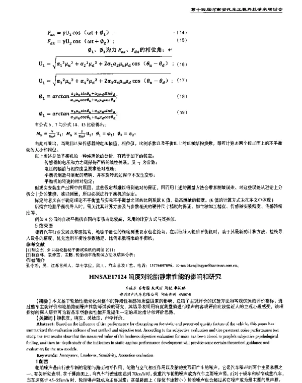 响度对轮胎静肃性能的影响和研究