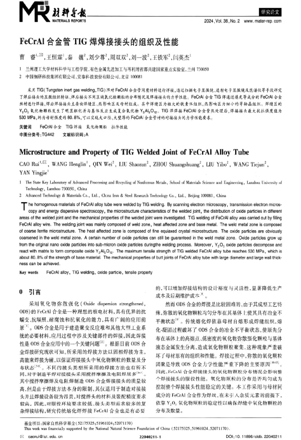 FeCrAl合金管TIG焊焊接接头的组织及性能