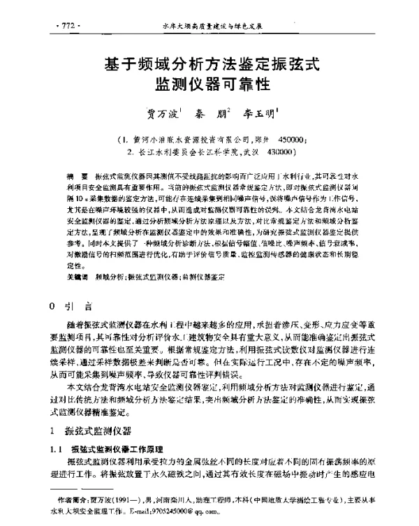 基于频域分析方法鉴定振弦式监测仪器可靠性