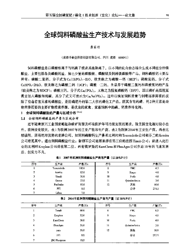 全球饲料磷酸盐生产技术与发展趋势