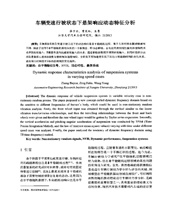 车辆变速行驶状态下悬架响应动态特征分析