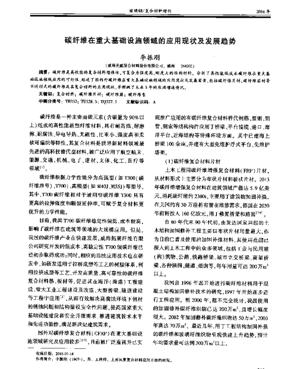 碳纤维在重大基础设施领域的应用现状及发展趋势