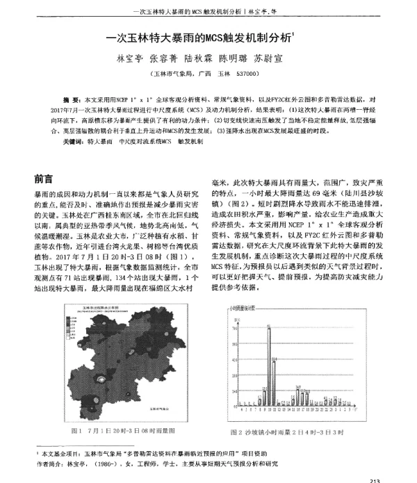 一次玉林特大暴雨的MCS触发机制分析