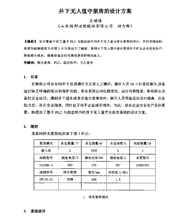 井下无人值守泵房的设计方案