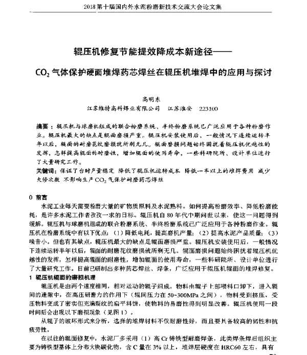 辊压机修复节能提效降成本新途径--CO2气体保护硬面堆焊药芯焊丝在辊压机堆焊中的应用与探讨