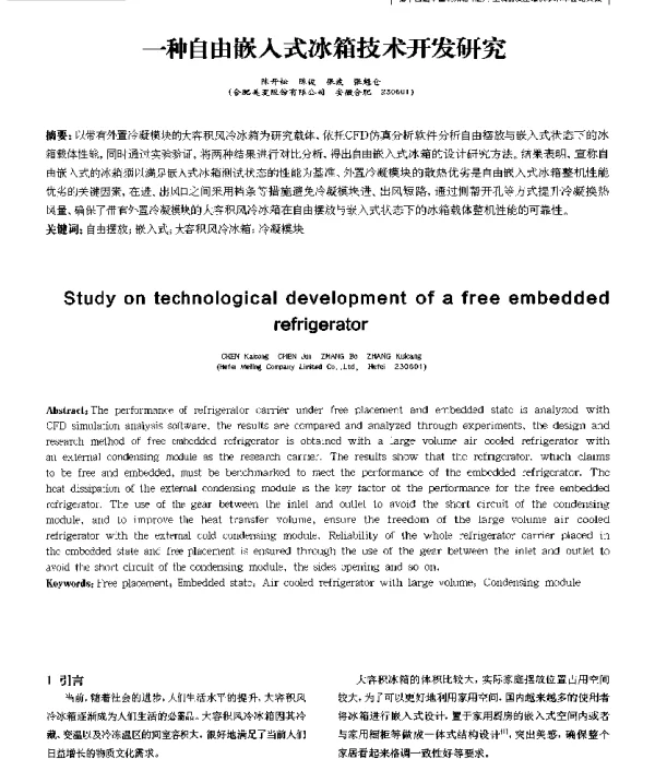 一种自由嵌入式冰箱技术开发研究