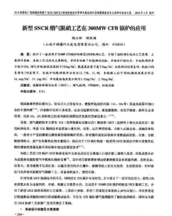 新型SNCR烟气脱硝工艺在300MWCFB锅炉的应用