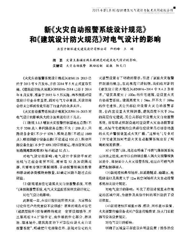 新《火灾自动报警系统设计规范》和《建筑设计防火规范》对电气设计的影响