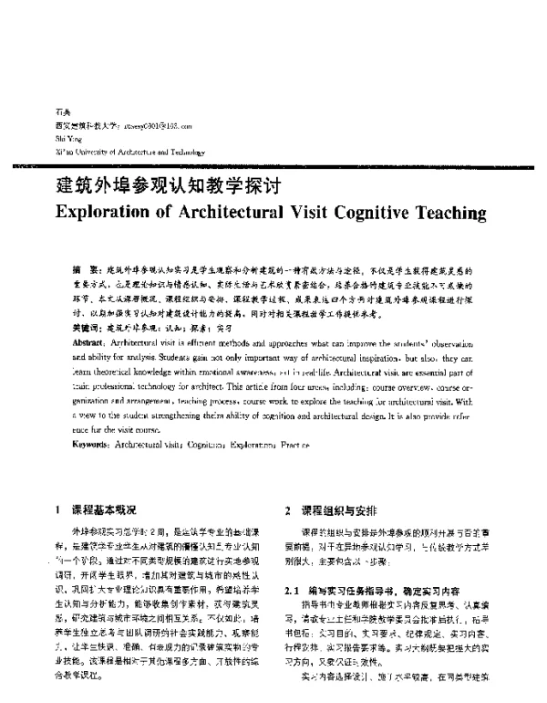 建筑外埠参观认知教学探讨