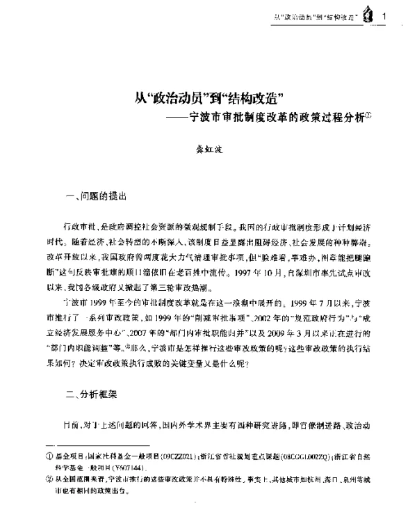 从政治动员到结构改造--宁波市审批制度改革的政策过程分析