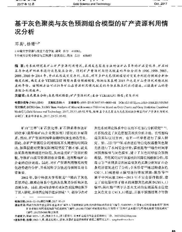 基于灰色聚类与灰色预测组合模型的矿产资源利用情况分析