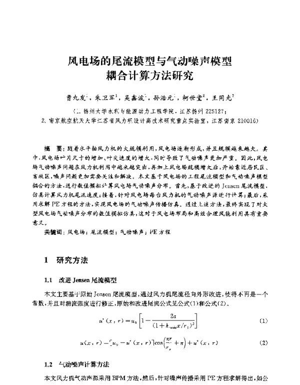 风电场的尾流模型与气动噪声模型耦合计算方法研究
