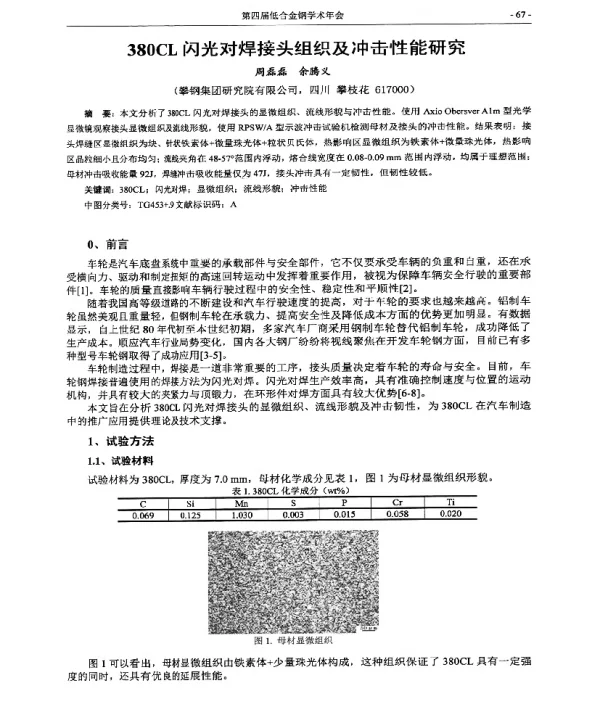 380CL闪光对焊接头组织及冲击性能研究