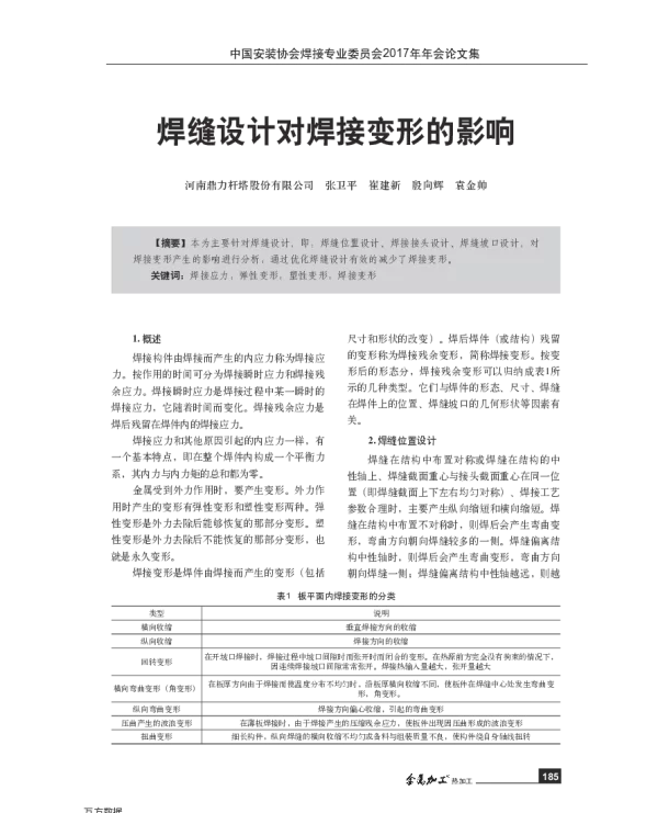 焊缝设计对焊接变形的影响