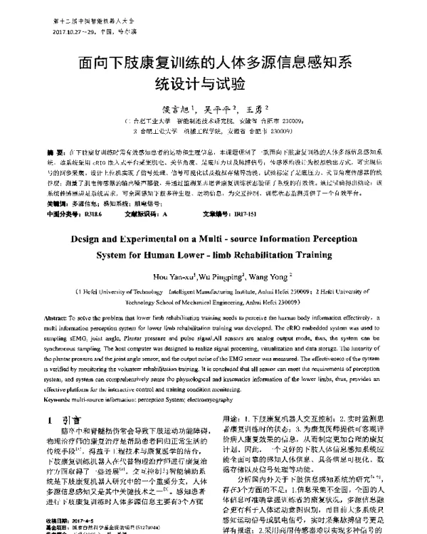 面向下肢康复训练的人体多源信息感知系统设计与试验