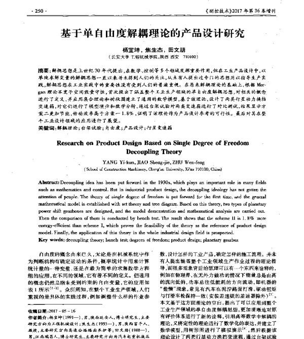 基于单自由度解耦理论的产品设计研究