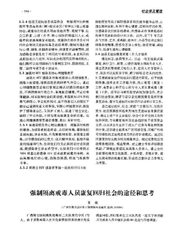 强制隔离戒毒人员康复回归社会的途径和思考