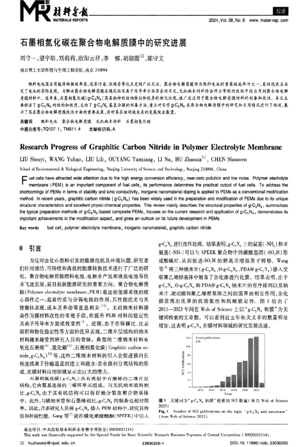 石墨相氮化碳在聚合物电解质膜中的研究进展