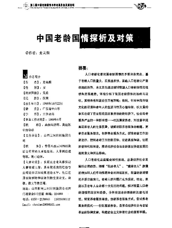 中国老龄国情探析及对策