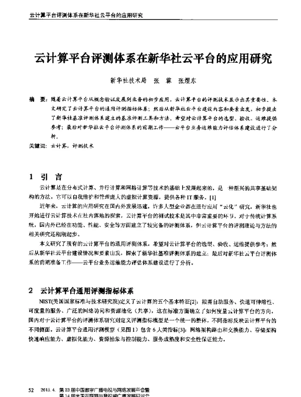云计算平台评测体系在新华社云平台的应用研究