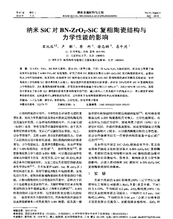 纳米SiC对BN-ZrO2-SiC复相陶瓷结构与力学性能的影响