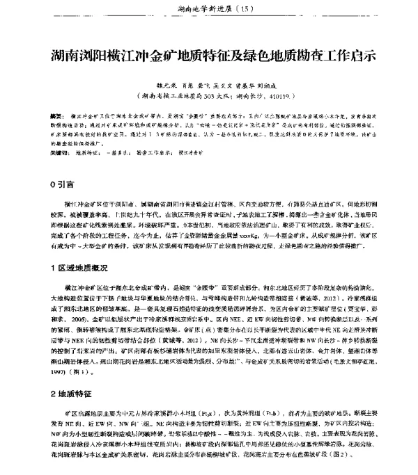 湖南浏阳横江冲金矿地质特征及绿色地质勘查工作启示