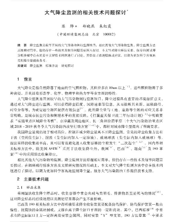大气降尘监测的相关技术问题探讨