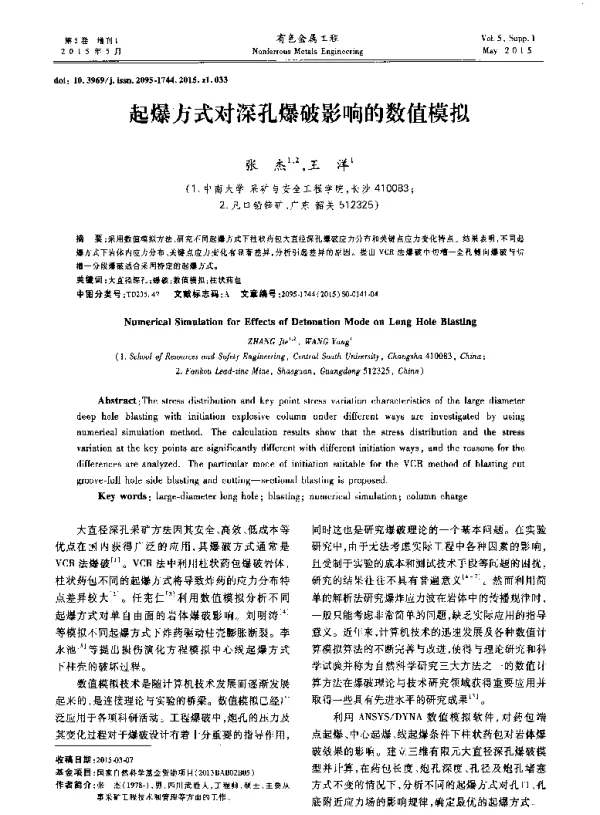 起爆方式对深孔爆破影响的数值模拟