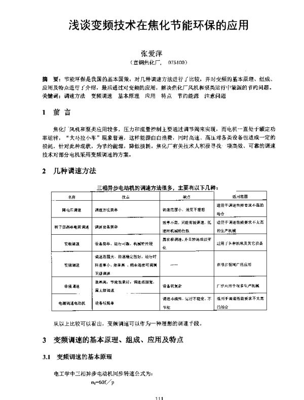 浅谈变频技术在焦化节能环保的应用