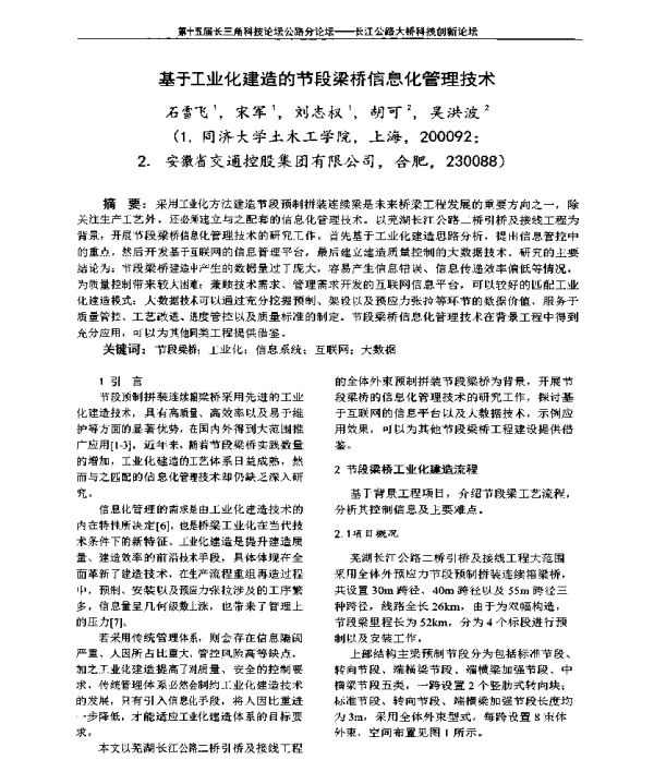 基于工业化建造的节段梁桥信息化管理技术