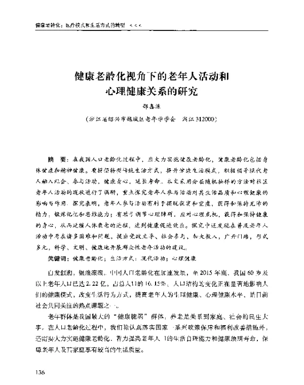 健康老龄化视角下的老年人活动和心理健康关系的研究