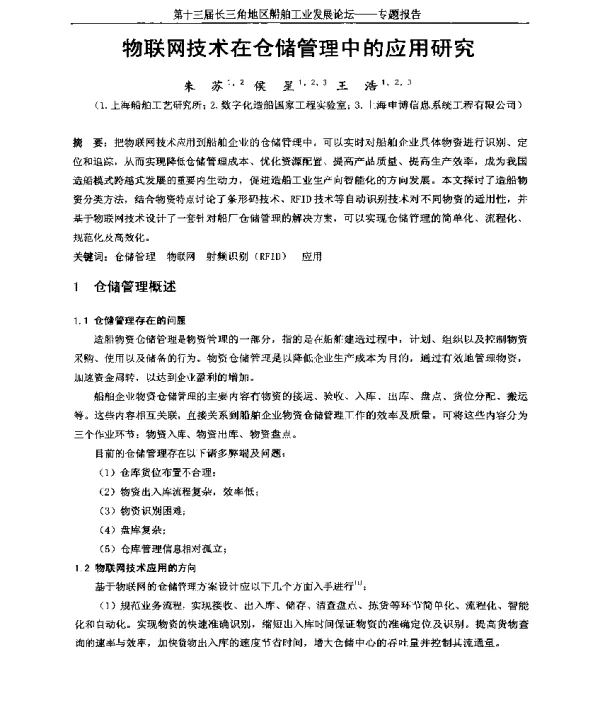 物联网技术在仓储管理中的应用研究