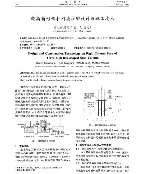 超高箱形钢柱刚接柱脚设计与施工技术