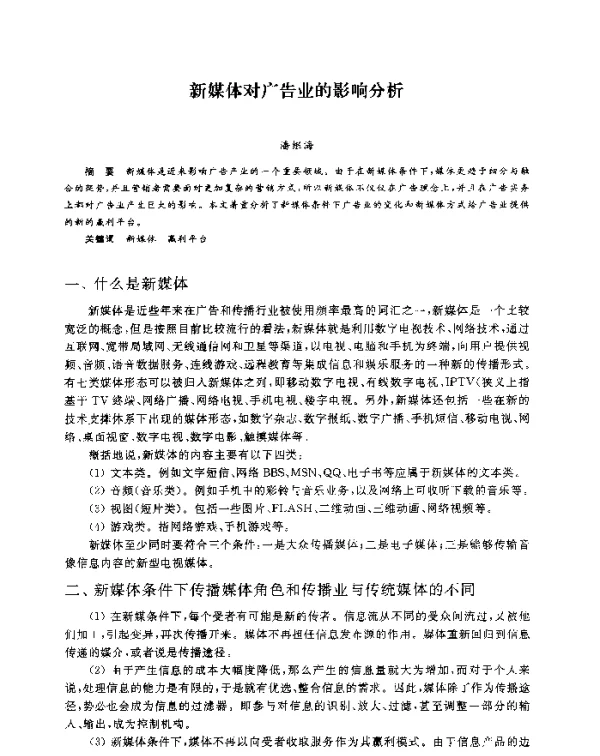 新媒体对广告业的影响分析