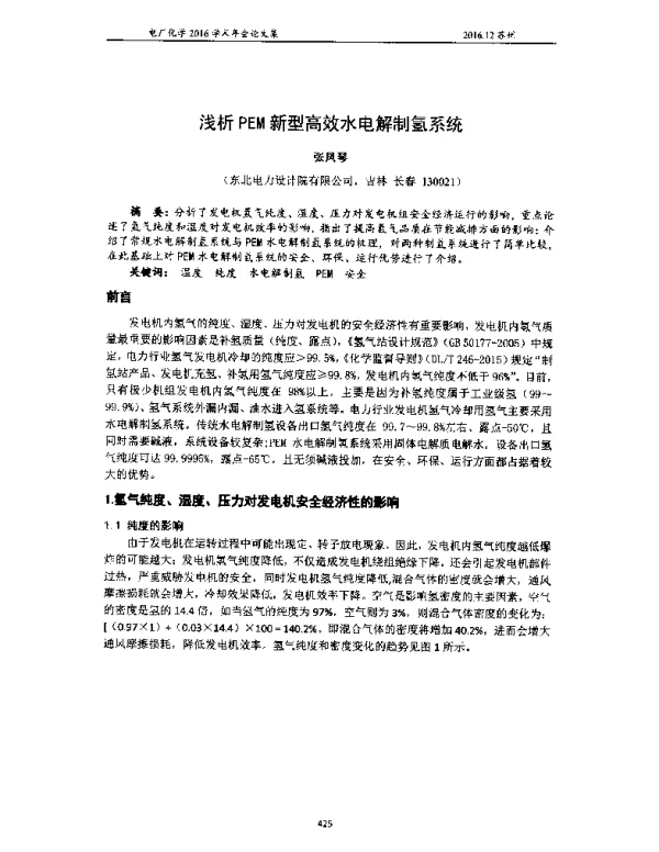 浅析PEM新型高效水电解制氢系统
